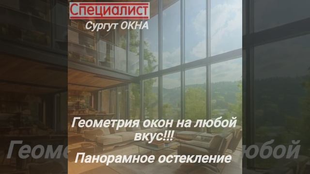 СПЕЦИАЛИСТ Сургут Окна
