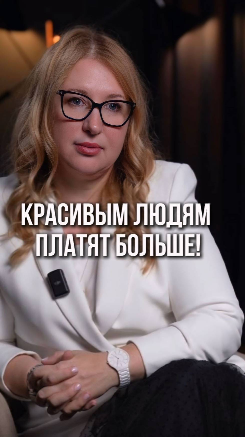 Важен ли внешний вид на переговорах и правда, что красивым людям платят больше? Рассказала в видео