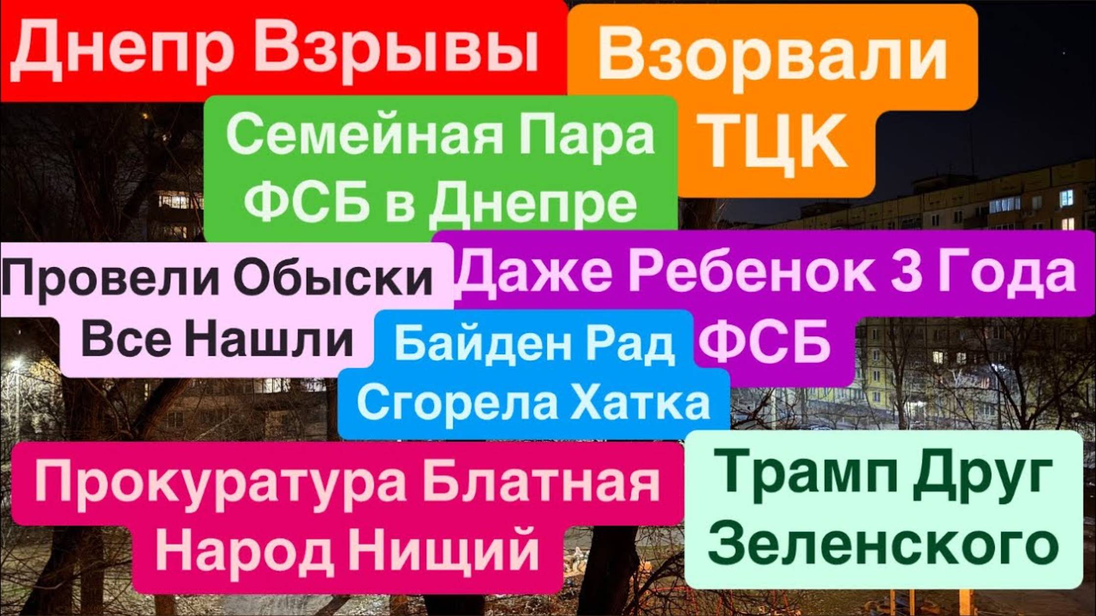 Взрывы ТЦК🔥ФСБ В Днепре🔥Прокуратура для Народа🔥Днепр Взрывы🔥 Днепр 9 января 2025 г. (5)