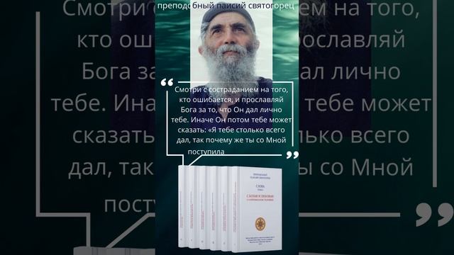 Преподобный Паисий Святогорец: Надо сострадать тому, кто ошибается #паисийсвятогорец #психология