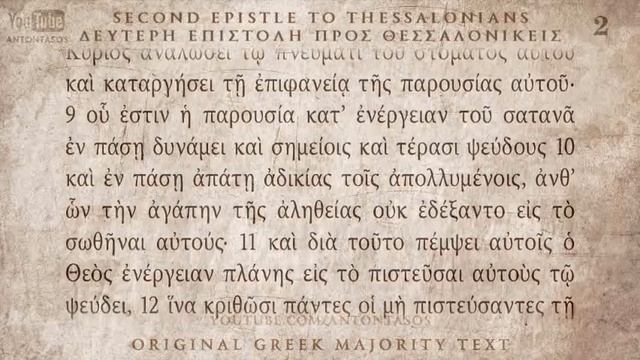 14 Второе послание Фессалоникийцам, Койне, прекрасное греческое произношение