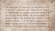 14 Второе послание Фессалоникийцам, Койне, прекрасное греческое произношение