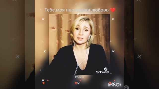 Тебе,моя последняя любовь❤️Nata & Zaur #кавер#песня#дуэт#живойзвук#smule#круг#шансон#shorts#любовь