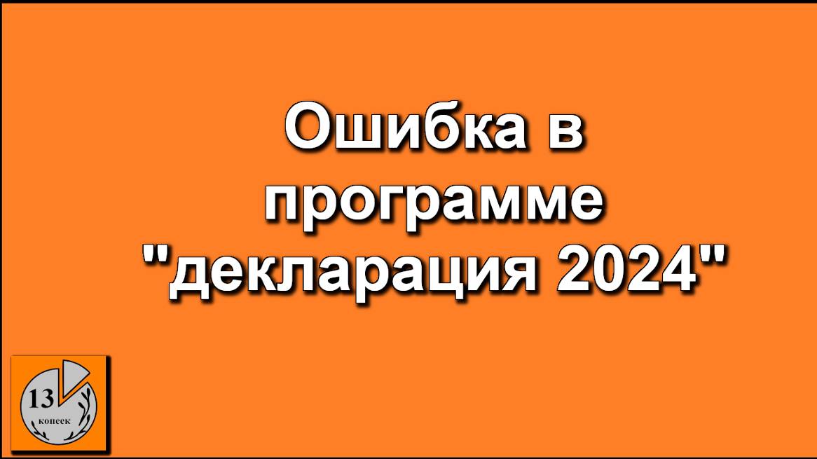 Ошибка в программе декларации 2024