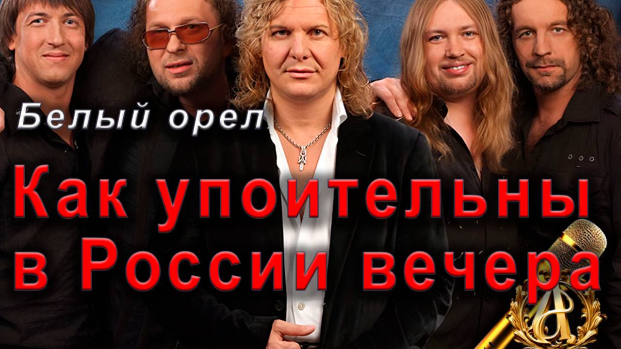 Белый орёл - Как упоительны в России вечера (караоке)