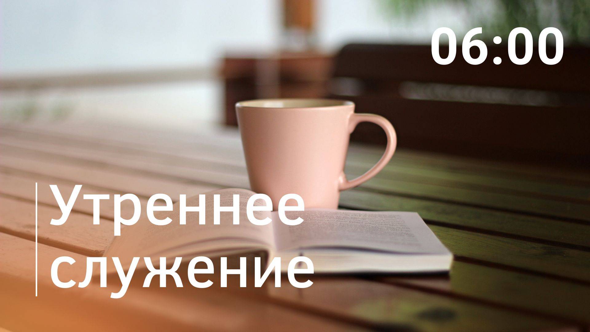 Утреннее служение, 10.01