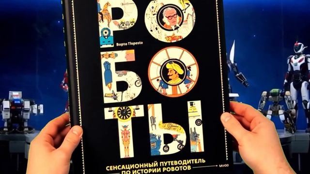 "Роботы. Сенсационный путеводитель по истории роботов" от Берта Парамо и Ольги Мургиной.