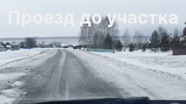 Проезд до участка