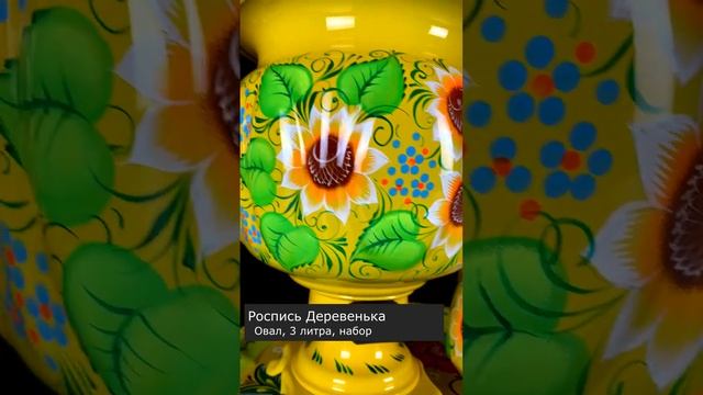 Роспись "Деревенька", форма  Овал, электросамовар с автоотключением