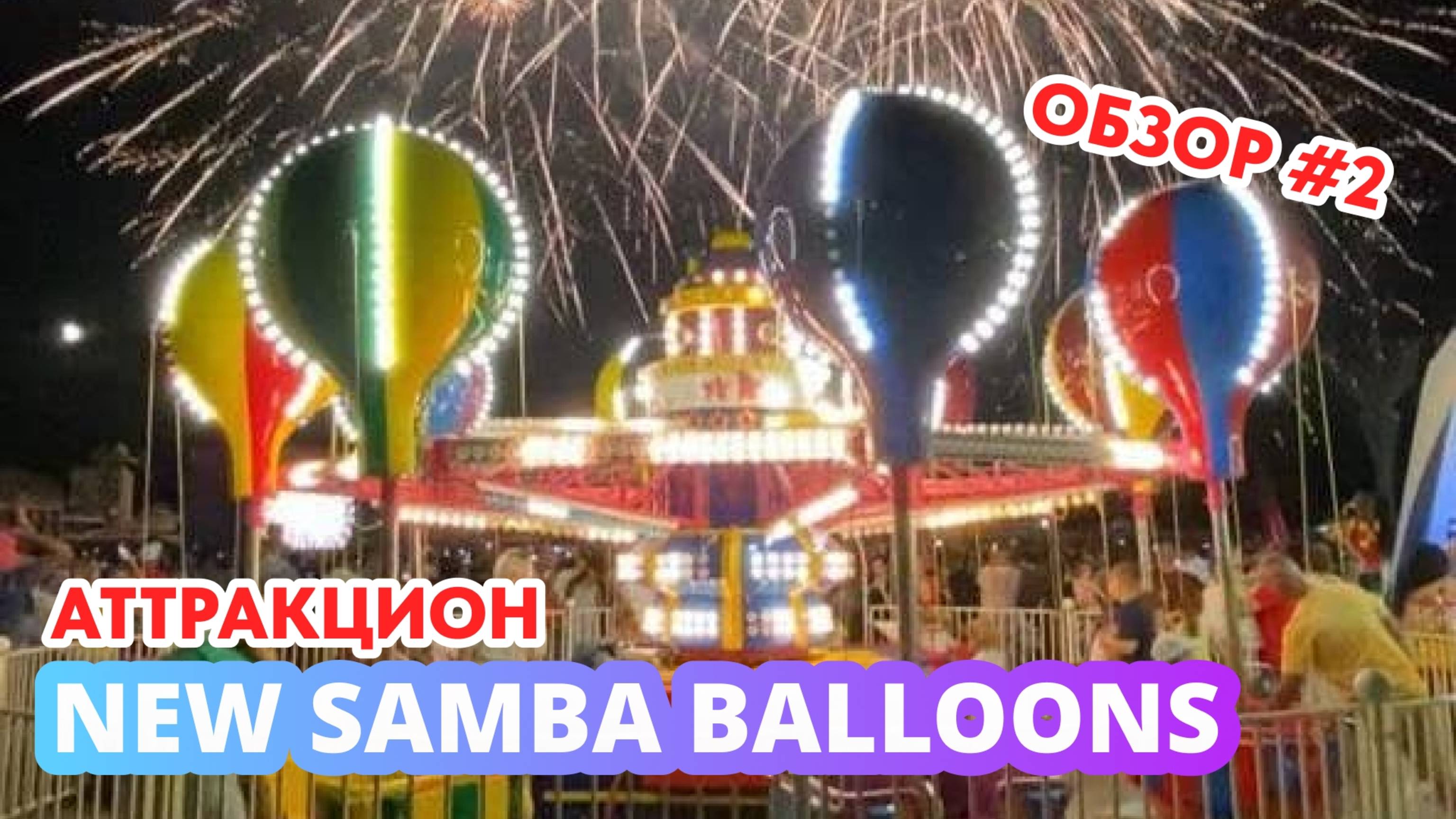 Аттракцион парковый для бизнеса «New Samba Balloons» Италия