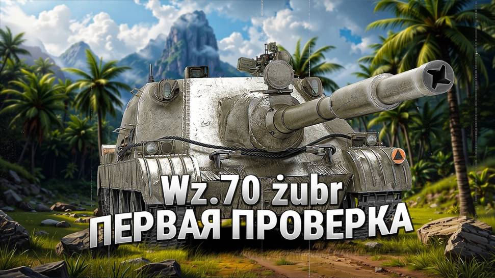 💢 Мир танков стрим I Стрим 💢 Wz.70 Zubr - ПЕРВОЕ ВПЕЧАТЛЕНИЕ от ТУРБО-ПТ 10 УРОВНЯ!