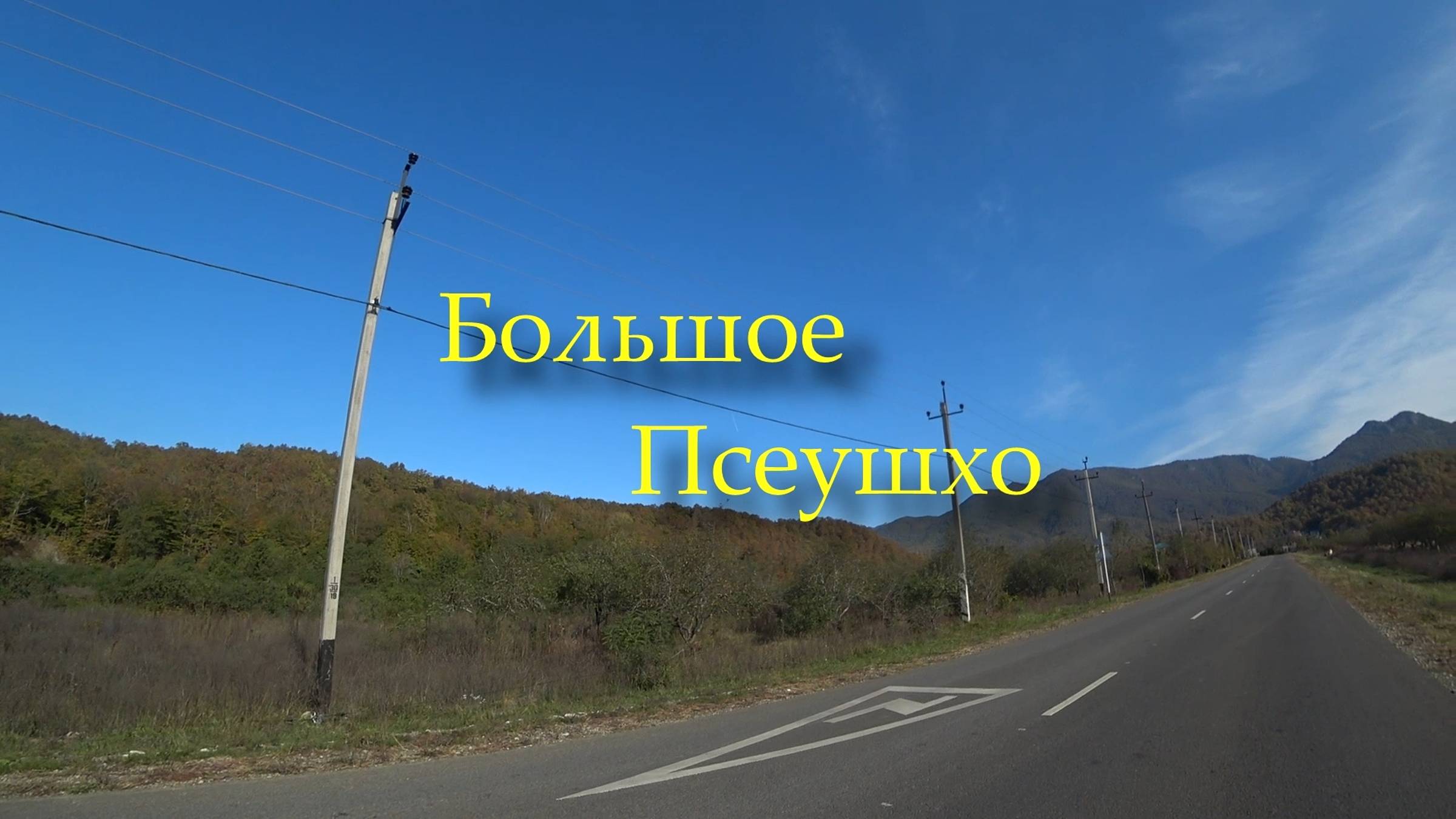 2020.10.25-26 Большое Псеушхо.