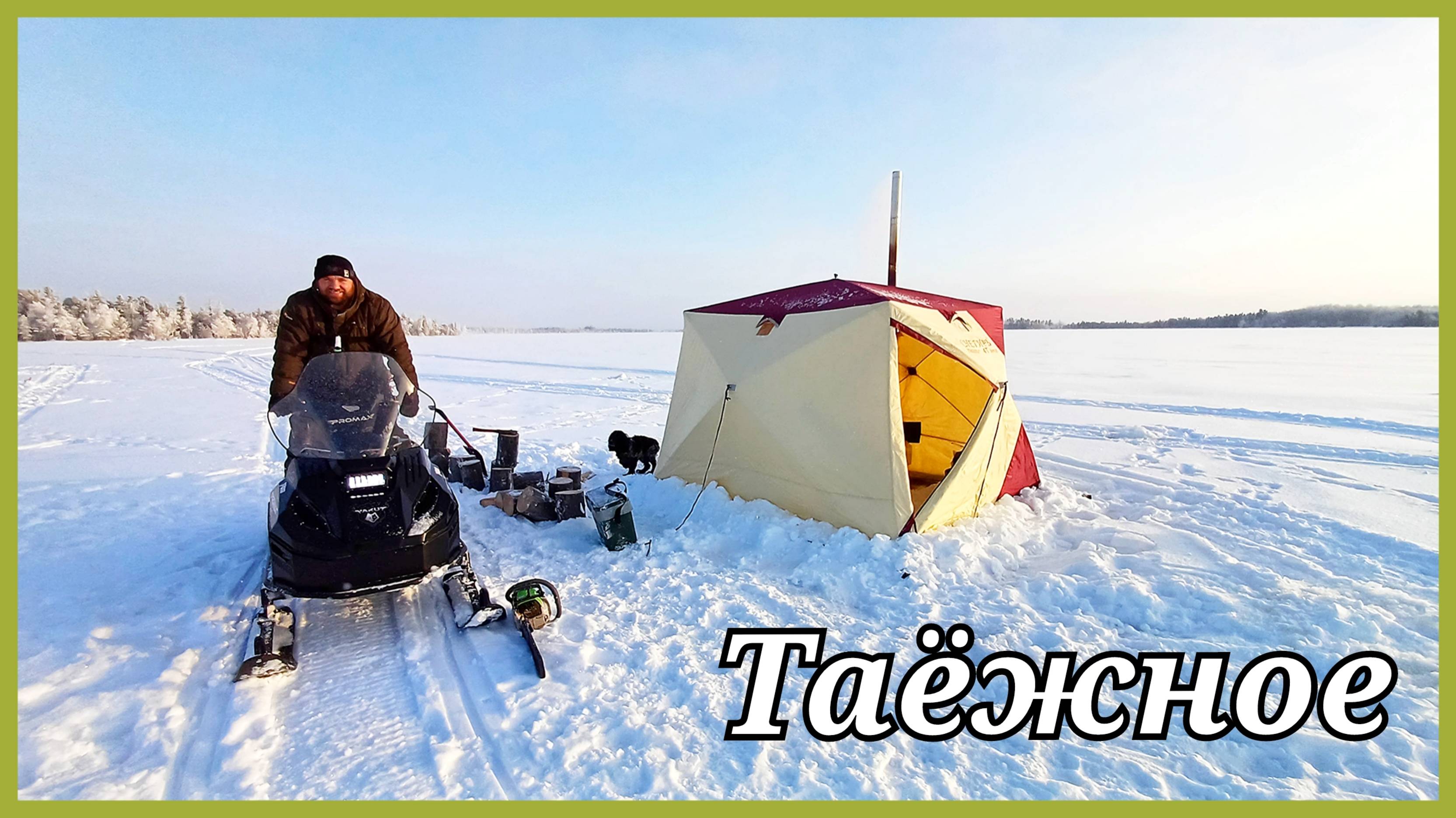 Рыбалка на таёжном озере. Нижневартовск