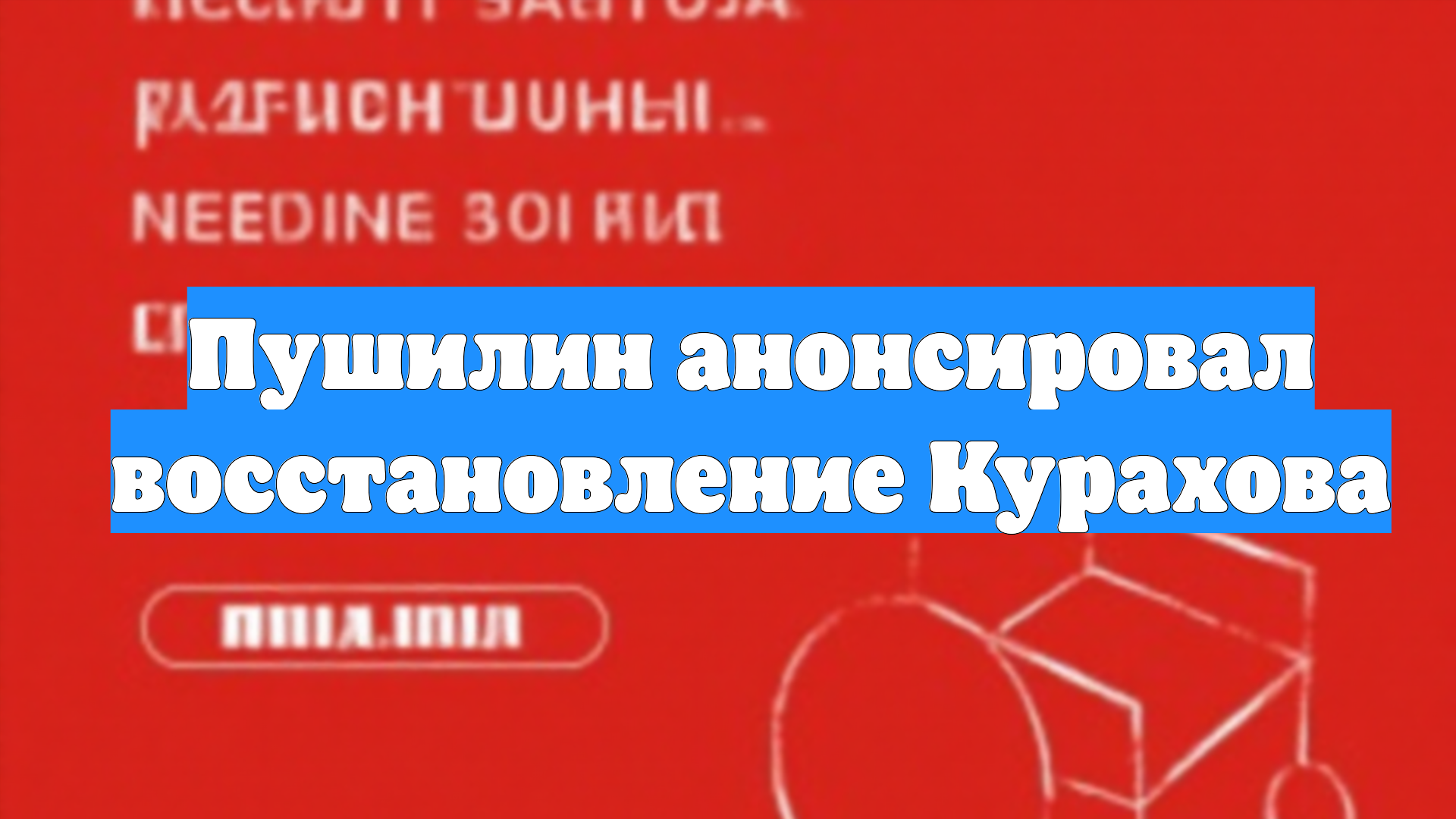 Пушилин анонсировал восстановление Курахова