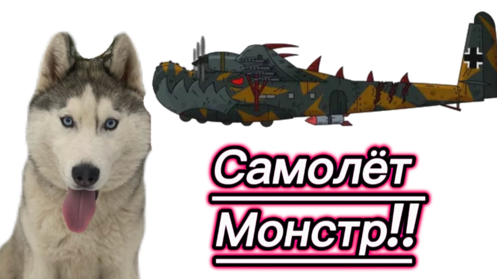 МОНСТЕР САМОЛЁТ!!! (Хаски Энигма)