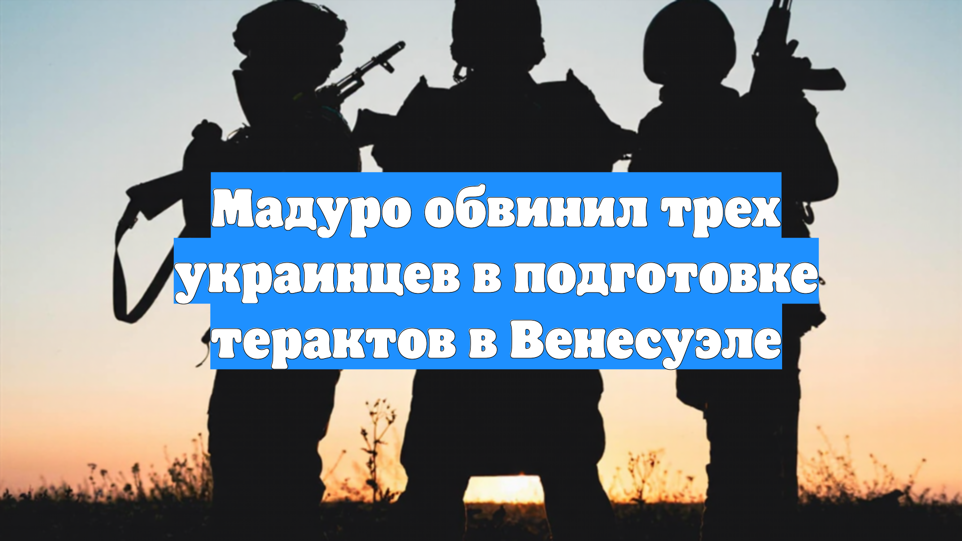 Мадуро обвинил трех украинцев в подготовке терактов в Венесуэле