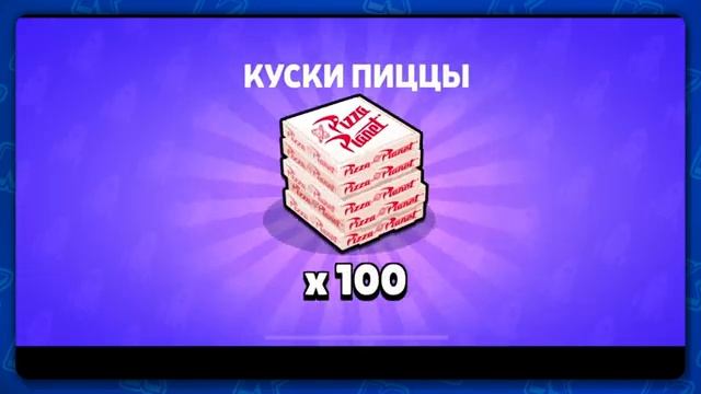 🍕 ССЫЛКА НА 100 КУСКОВ ПИЦЦЫ БЕСПЛАТНО - КАК ПОЛУЧИТЬ ПИЦЦУ ПО ССЫЛКЕ - Обнова Brawl Stars концепт