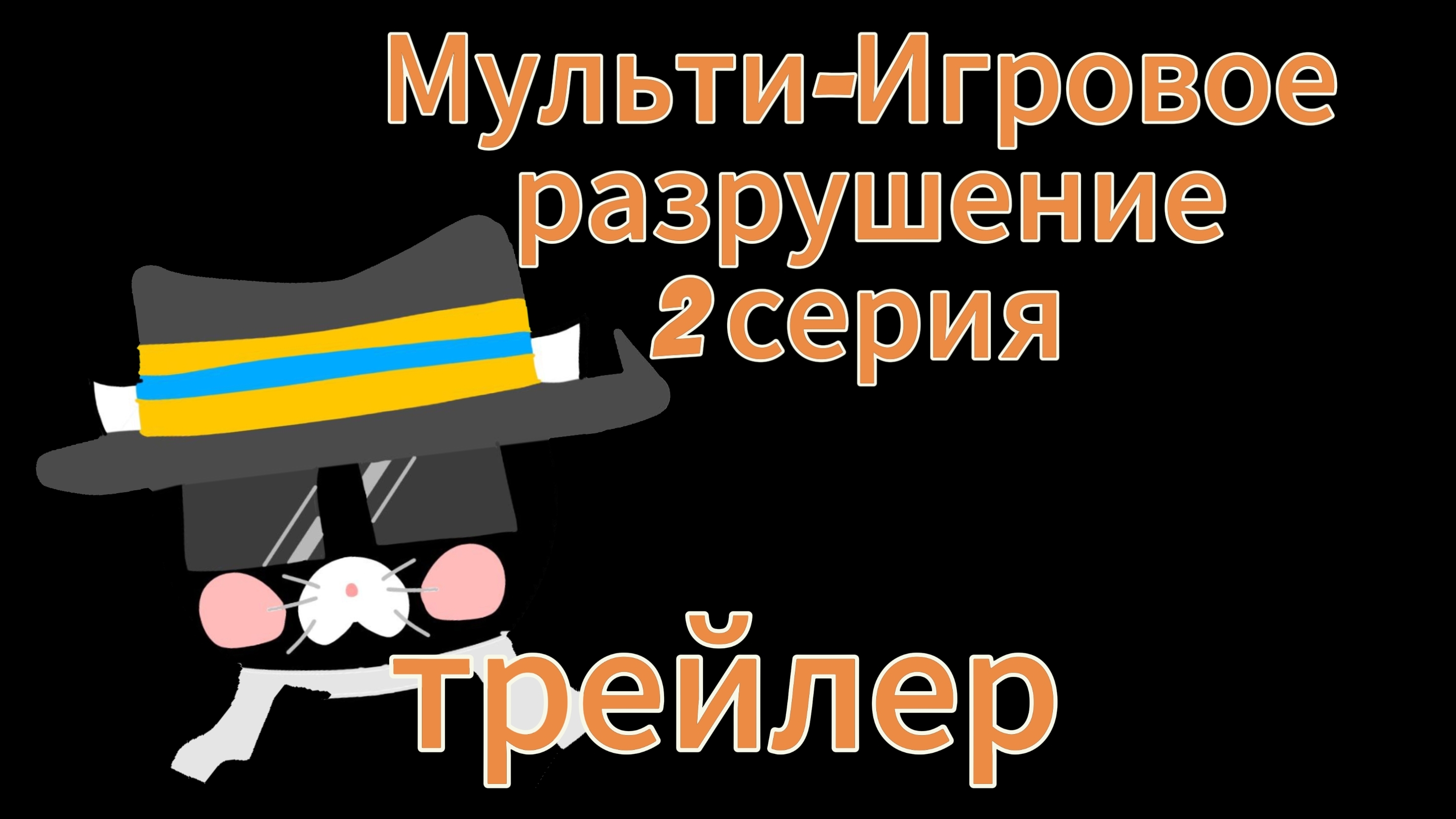 Мульти-Игровое Разрушение 2 серия | Чикен Ган | Chicken Gun