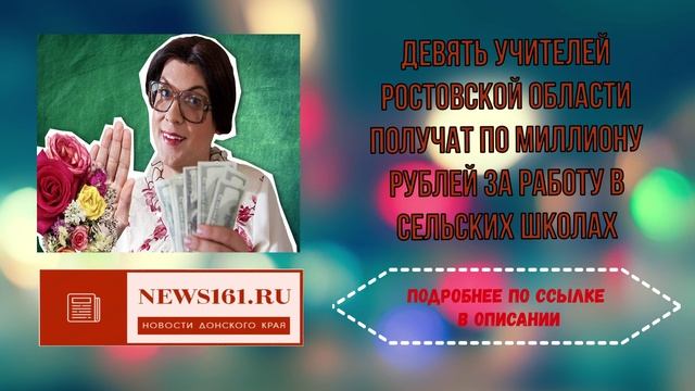 Девять учителей Ростовской области получат по миллиону рублей за работу в сельских школах