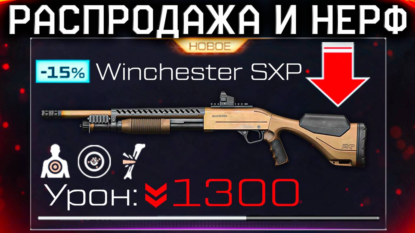 ФИКС WINCHESTER И MPAR ПЕРВАЯ РАСПРОДАЖА 2025 WARFACE - Скидки на Оружия, Акции, Стоит ли Выбивать?