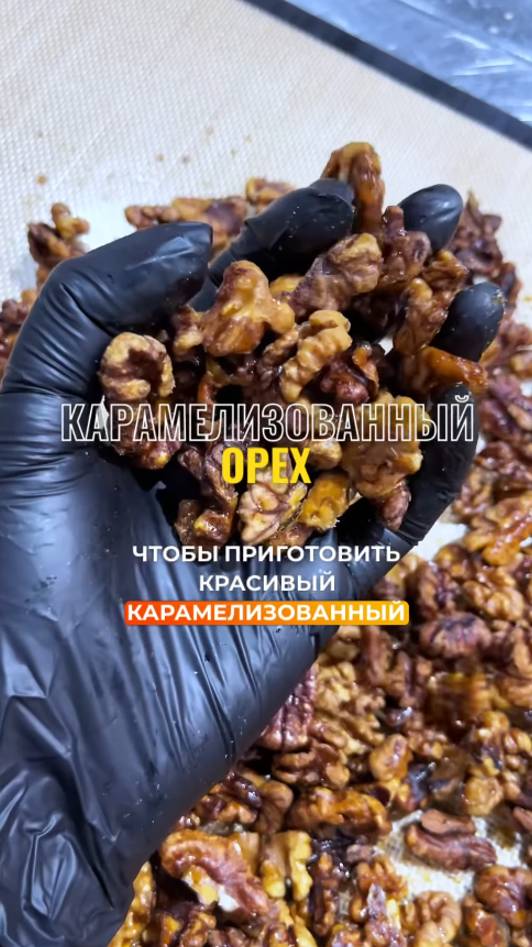 Карамелизированный орех. Как приготовить?