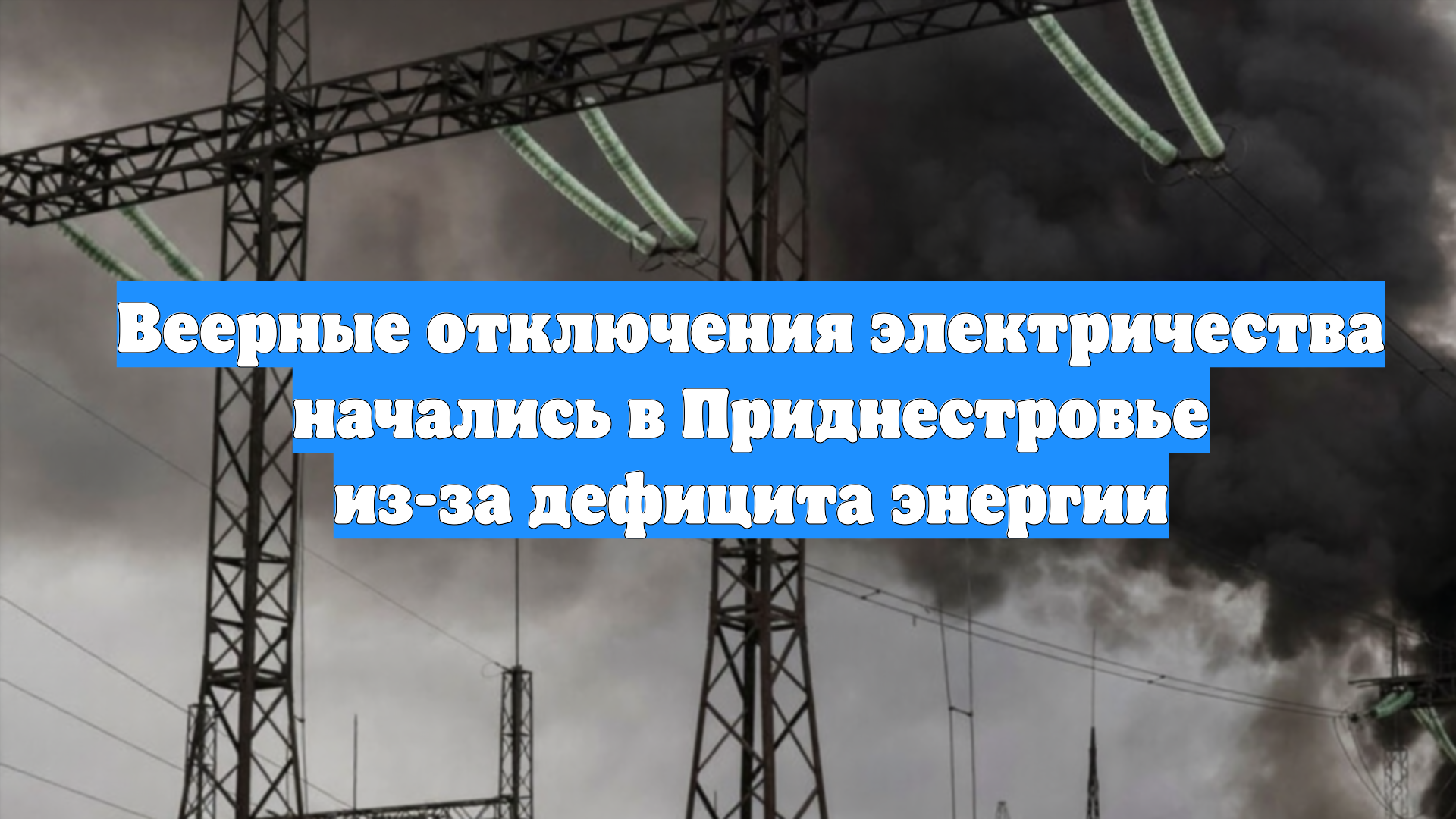 Веерные отключения электричества начались в Приднестровье из-за дефицита энергии