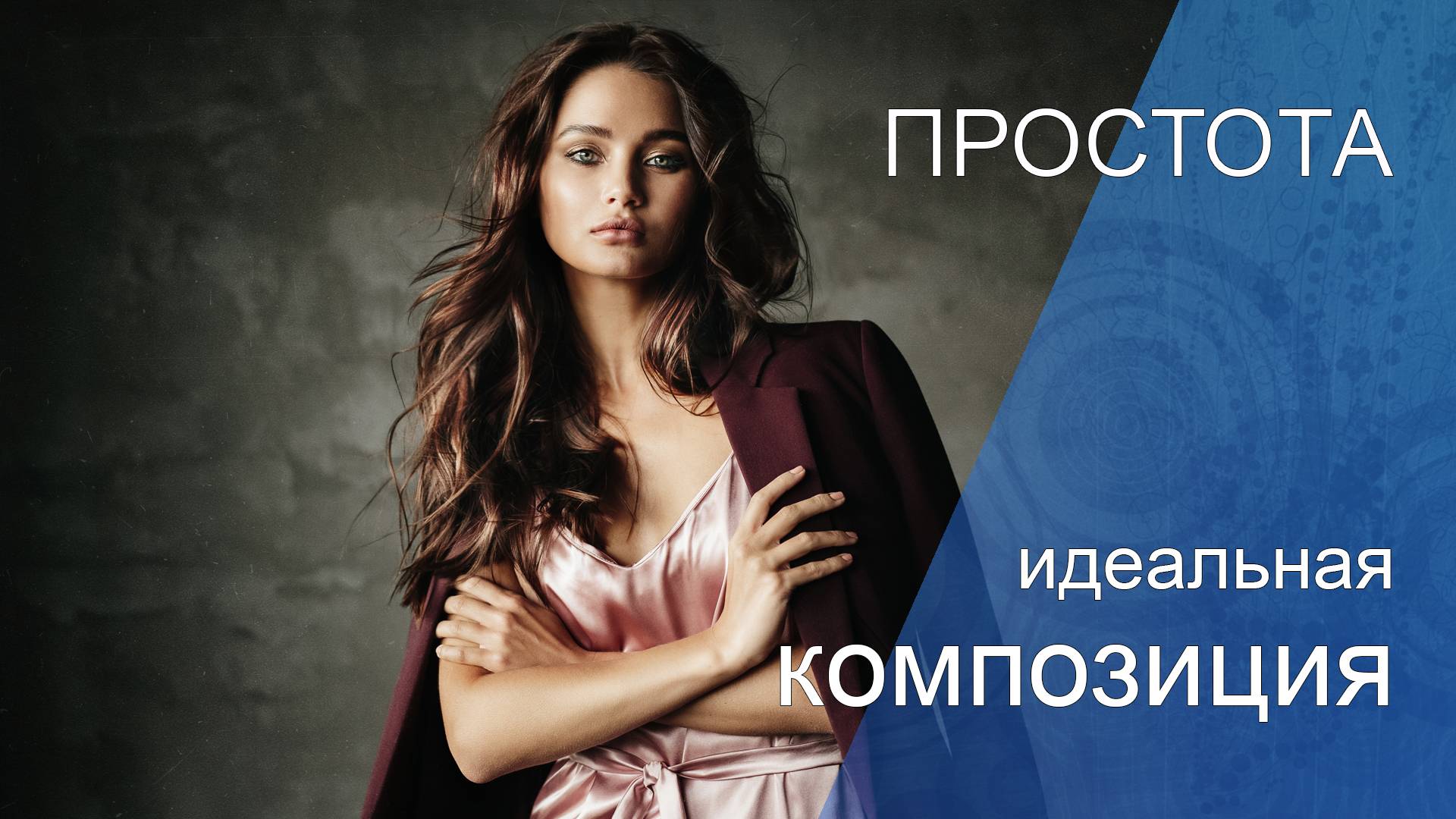2. ПРОСТОТА. ИДЕАЛЬНАЯ КОМПОЗИЦИЯ