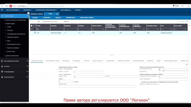 Серийные номера / Serial Number SKU Infor WMS 11.0.3