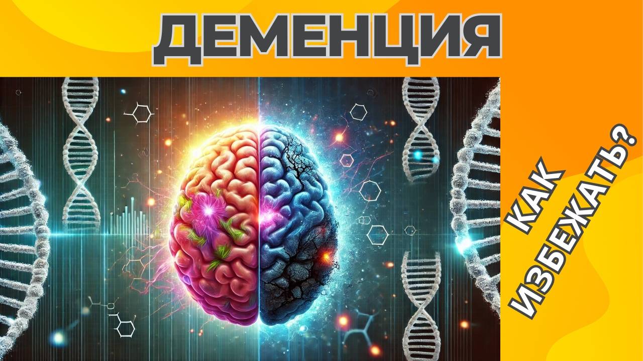 ДЕМЕНЦИЯ | Как избежать?