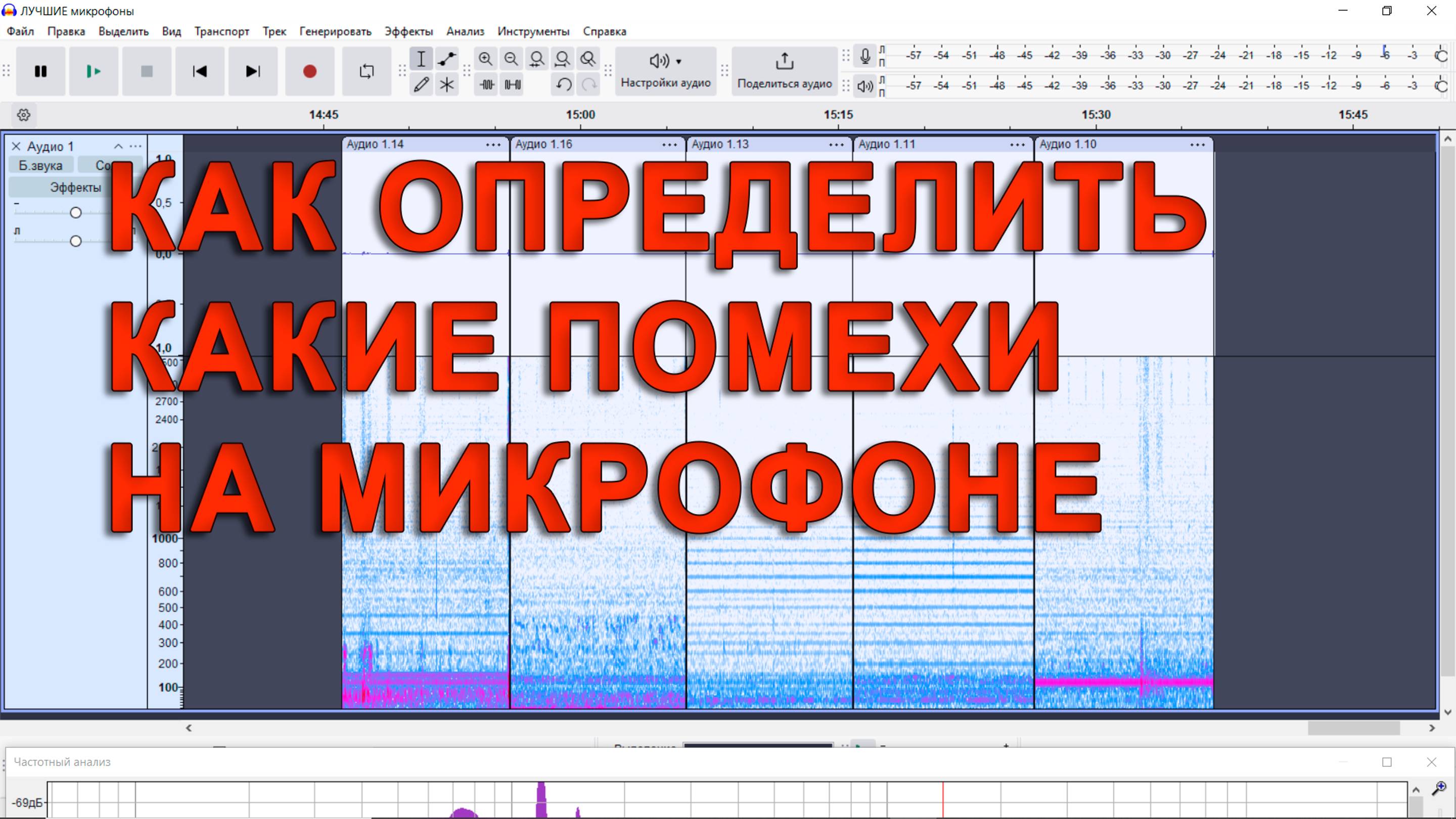 Как определить вид помехи при записи на микрофон - Спектрус и Audacity - в помощь блогерам