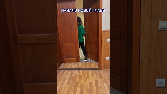 Начало новой главы 🙌