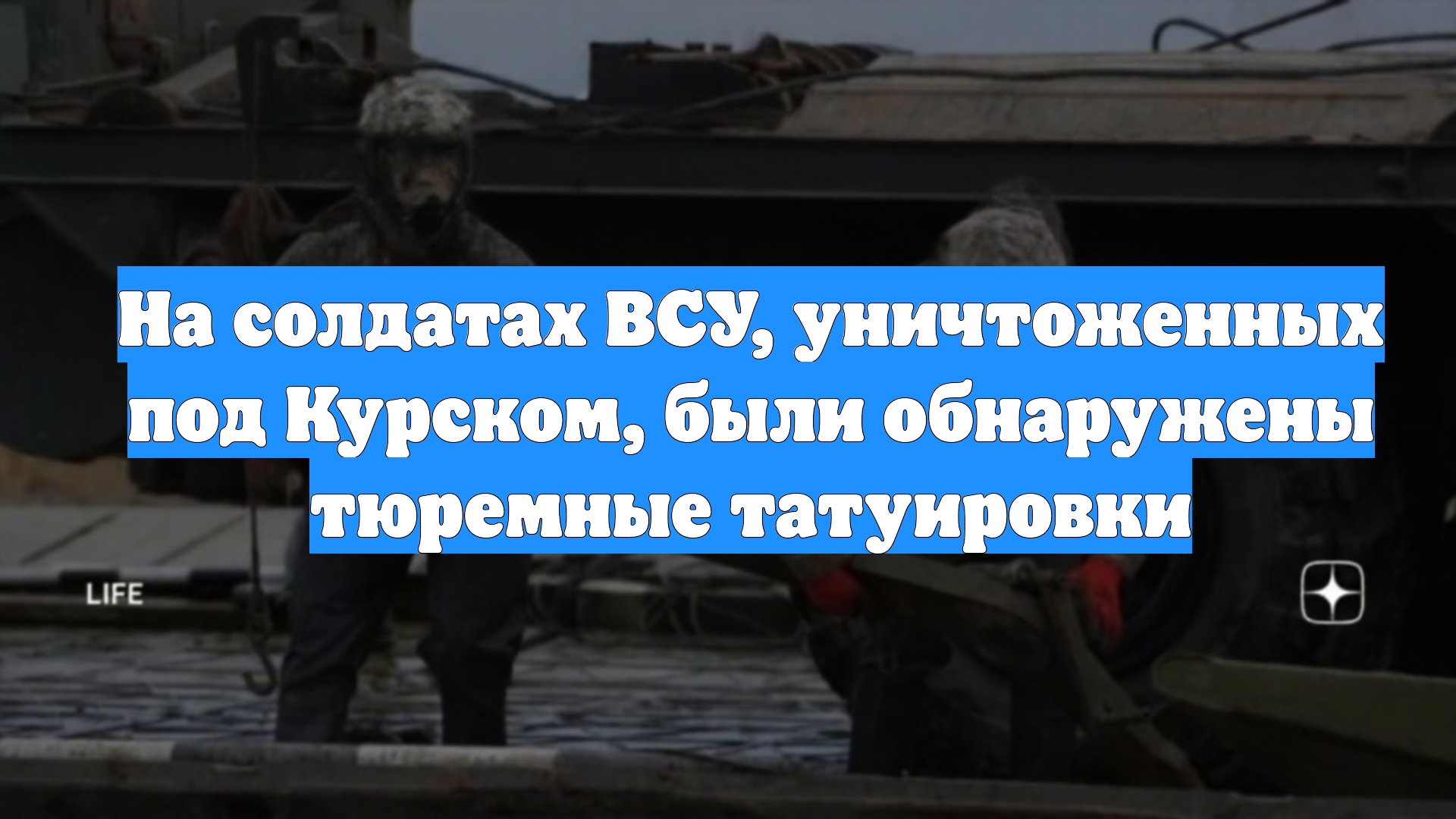 На солдатах ВСУ, уничтоженных под Курском, были обнаружены тюремные татуировки