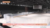 Готовность 85%: Дворец спорта откроют к 1 сентября