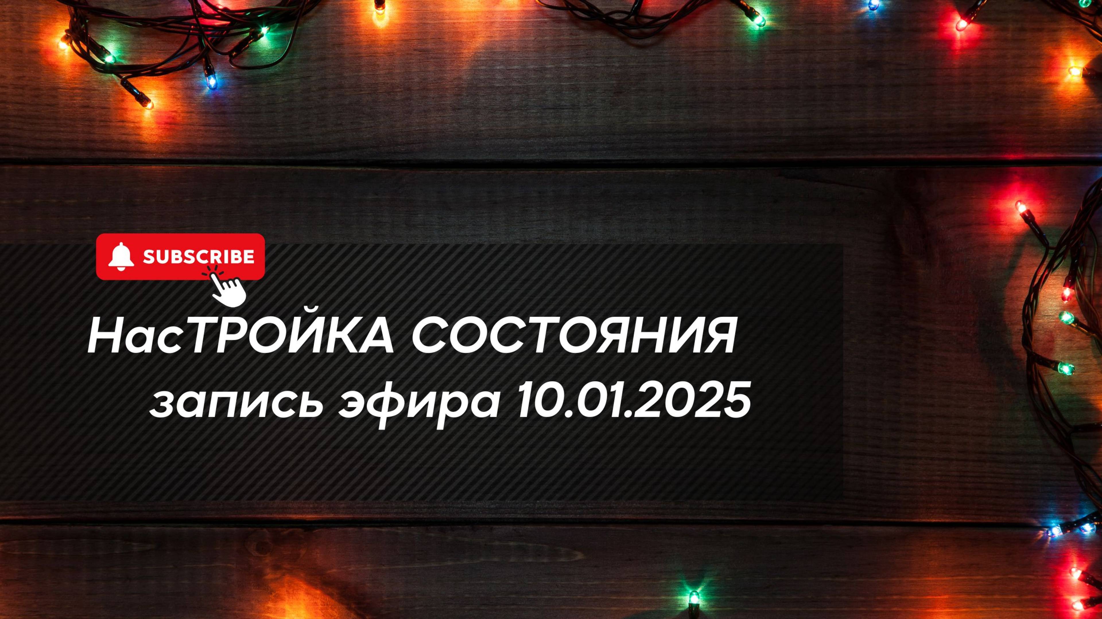 НасТРОЙКА СОСТОЯНИЯ 10.01.2025