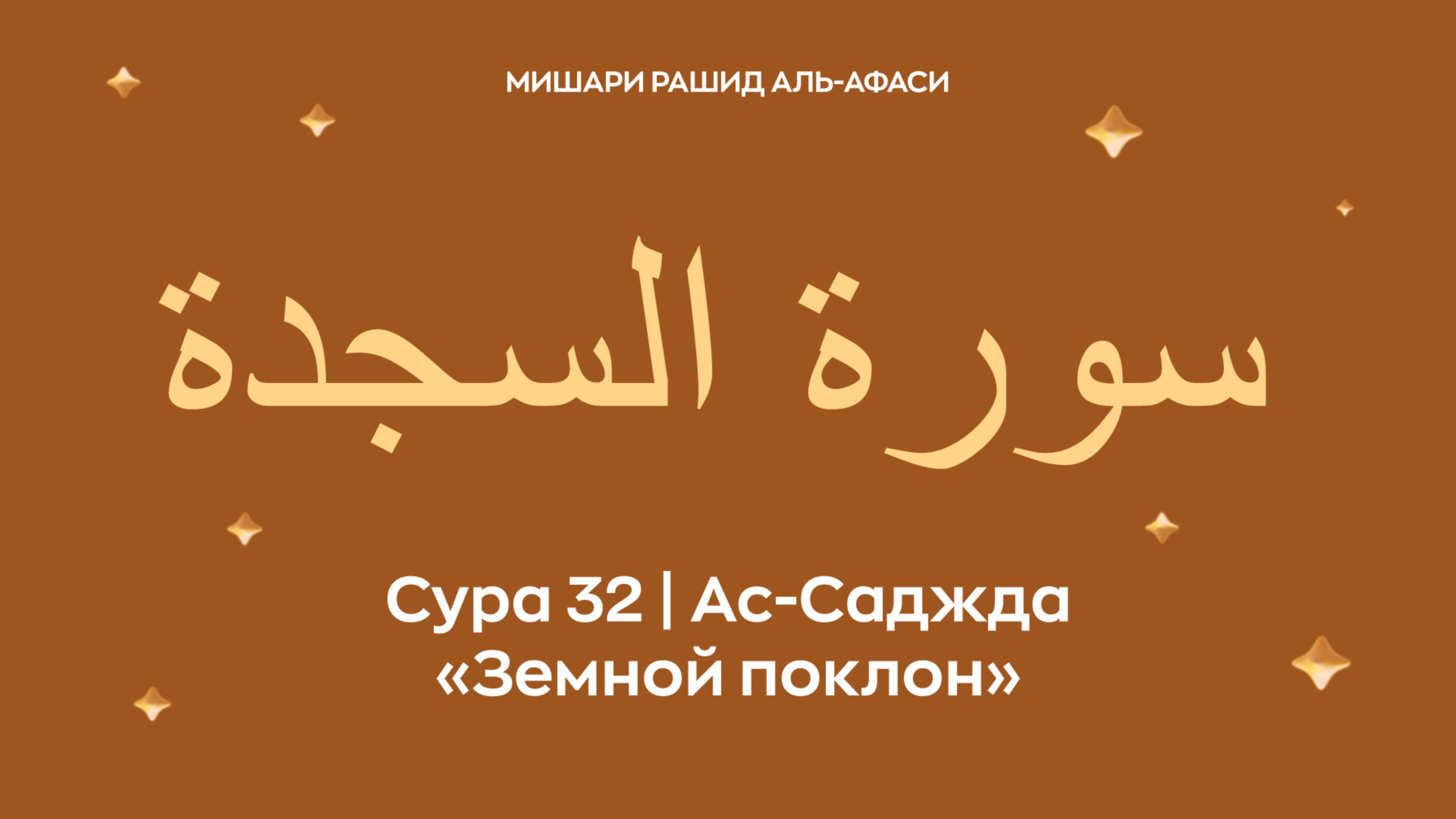 Сура 32 Ас-Саджда (араб. سورة السجدة — Земной поклон). Читает Миша́ри ибн Ра́шид аль-Афа́си.