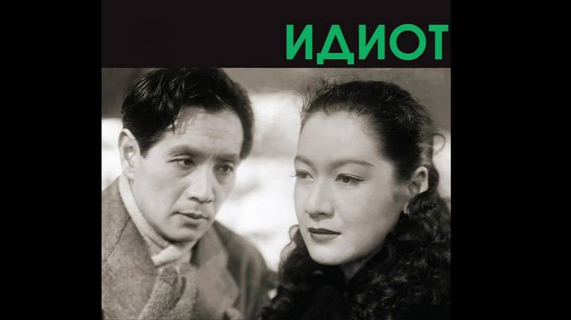 «Идиот» (Hakuchi) (1951) | Экранизация Достоевского от Акиры Куросавы