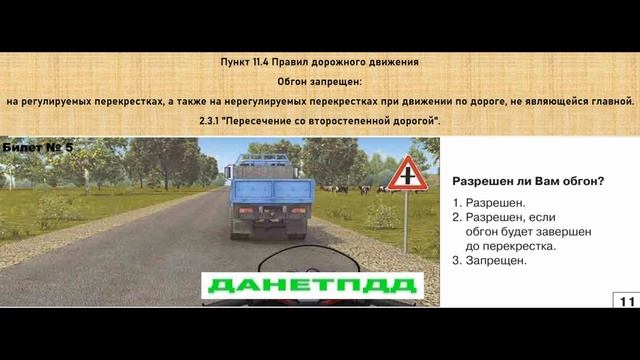 Билет № 5. Вопрос № 11. Разрешен ли вам обгон?