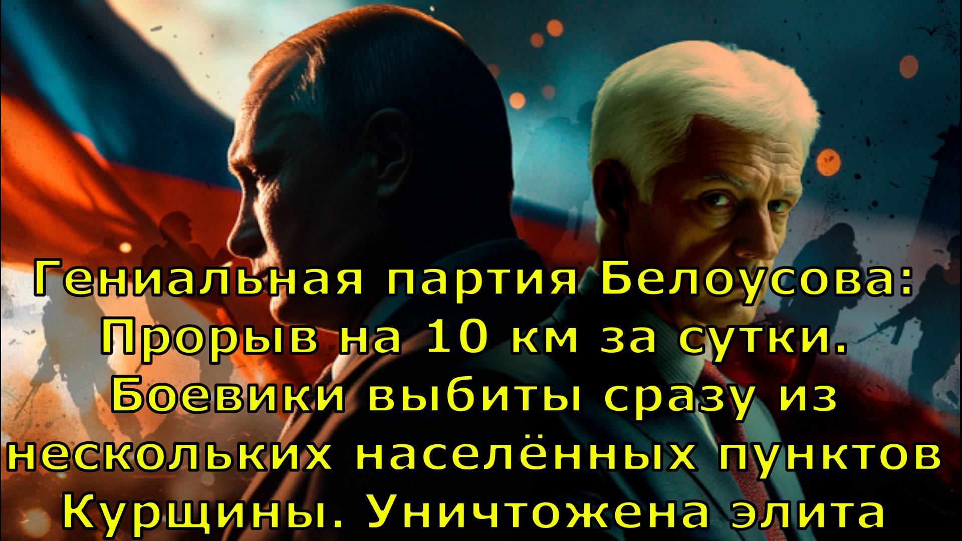 Гениальная партия Белоусова: Прорыв на 10 км за сутки. Боевики выбиты сразу из нескольких населённых