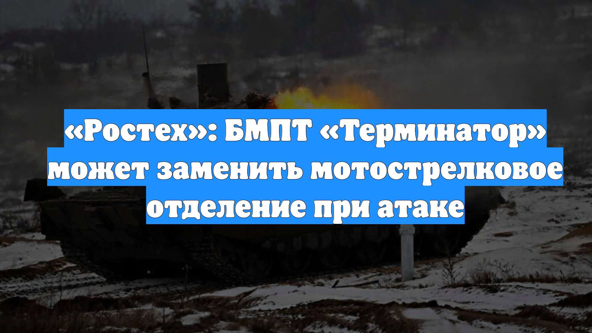 «Ростех»: БМПТ «Терминатор» может заменить мотострелковое отделение при атаке