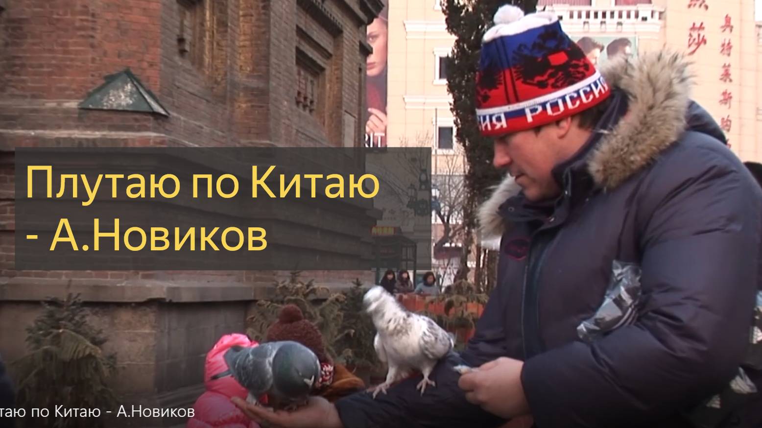 Плутаю по Китаю - А.Новиков