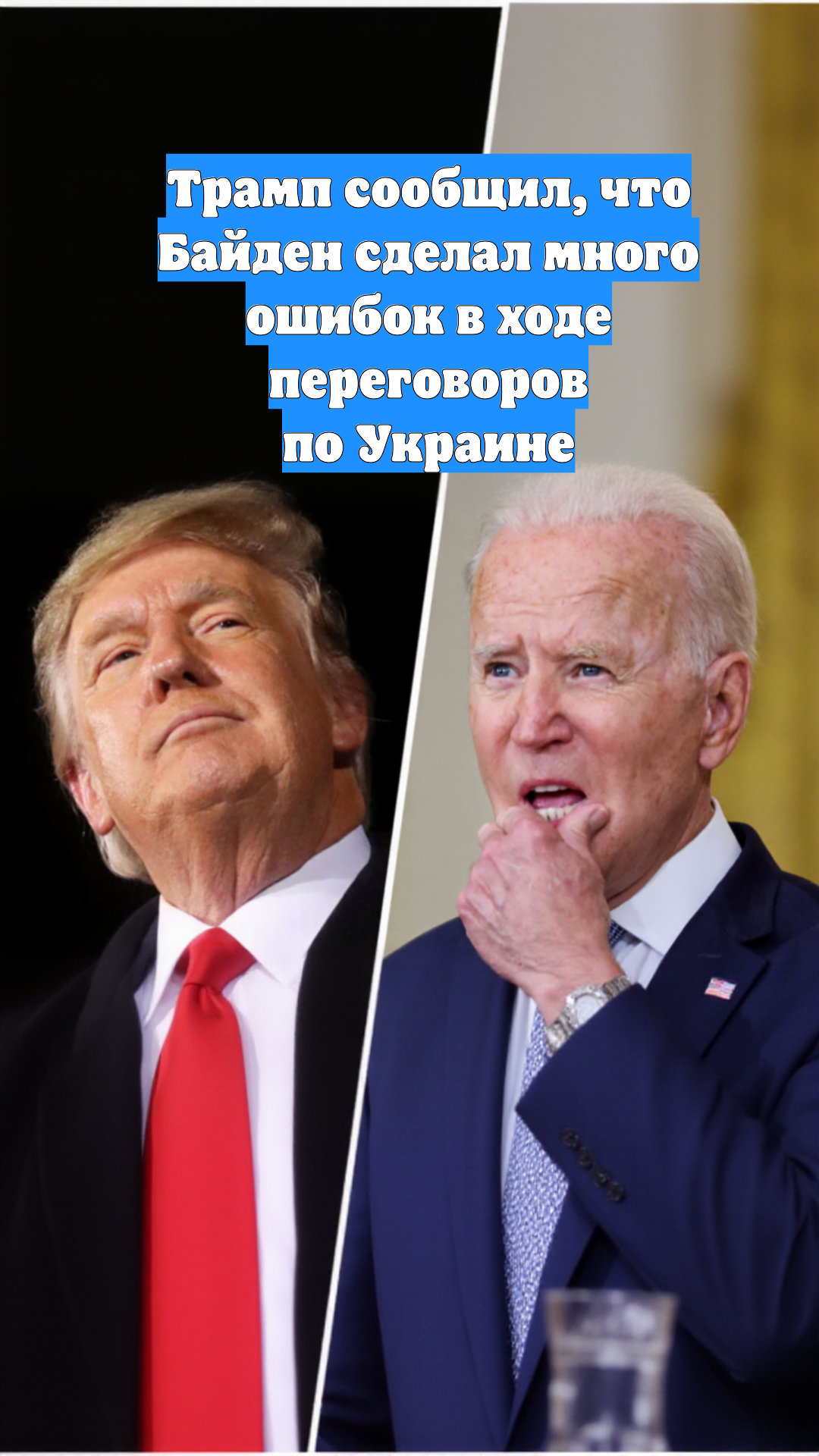 Трамп сообщил, что Байден сделал много ошибок в ходе переговоров по Украине