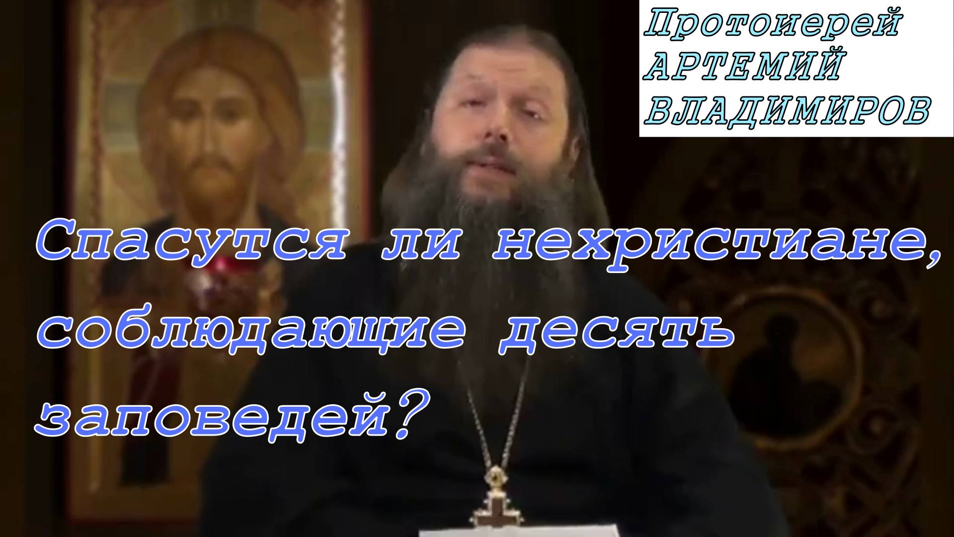 Спасутся ли нехристиане, соблюдающие десять заповедей? Протоиерей Артемий Владимиров 2 февраля 2014