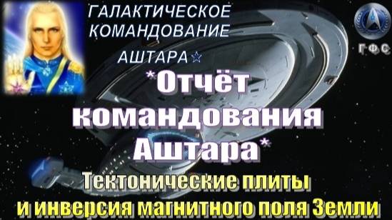 ✨Отчёт Галактического Командования АШТАРА: Тектонические плиты и инверсия магнитного поля Земли