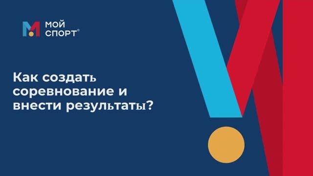 Как создать соревнование и внести результаты