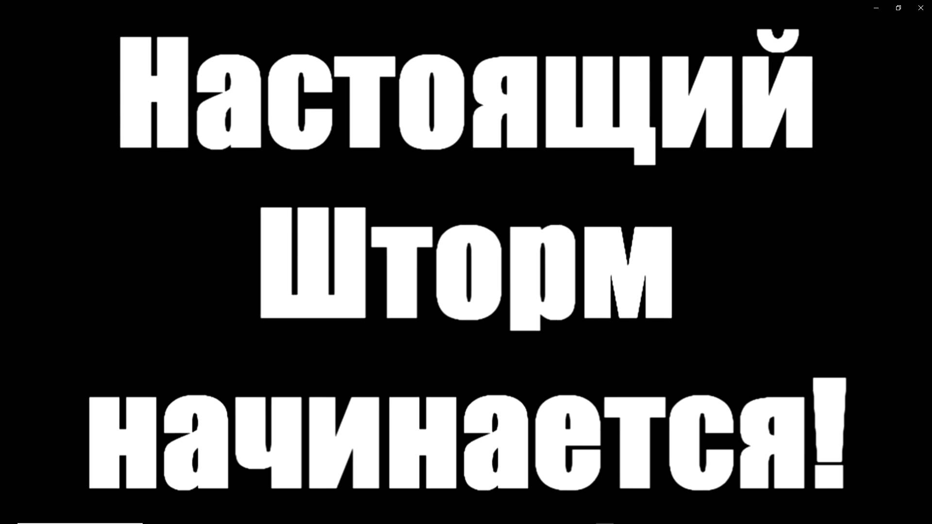 РУМТУР и Информативное видео! Шторм начинается!