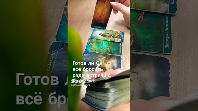 Готов ли Он всё бросить,  ради встречи с Вами?