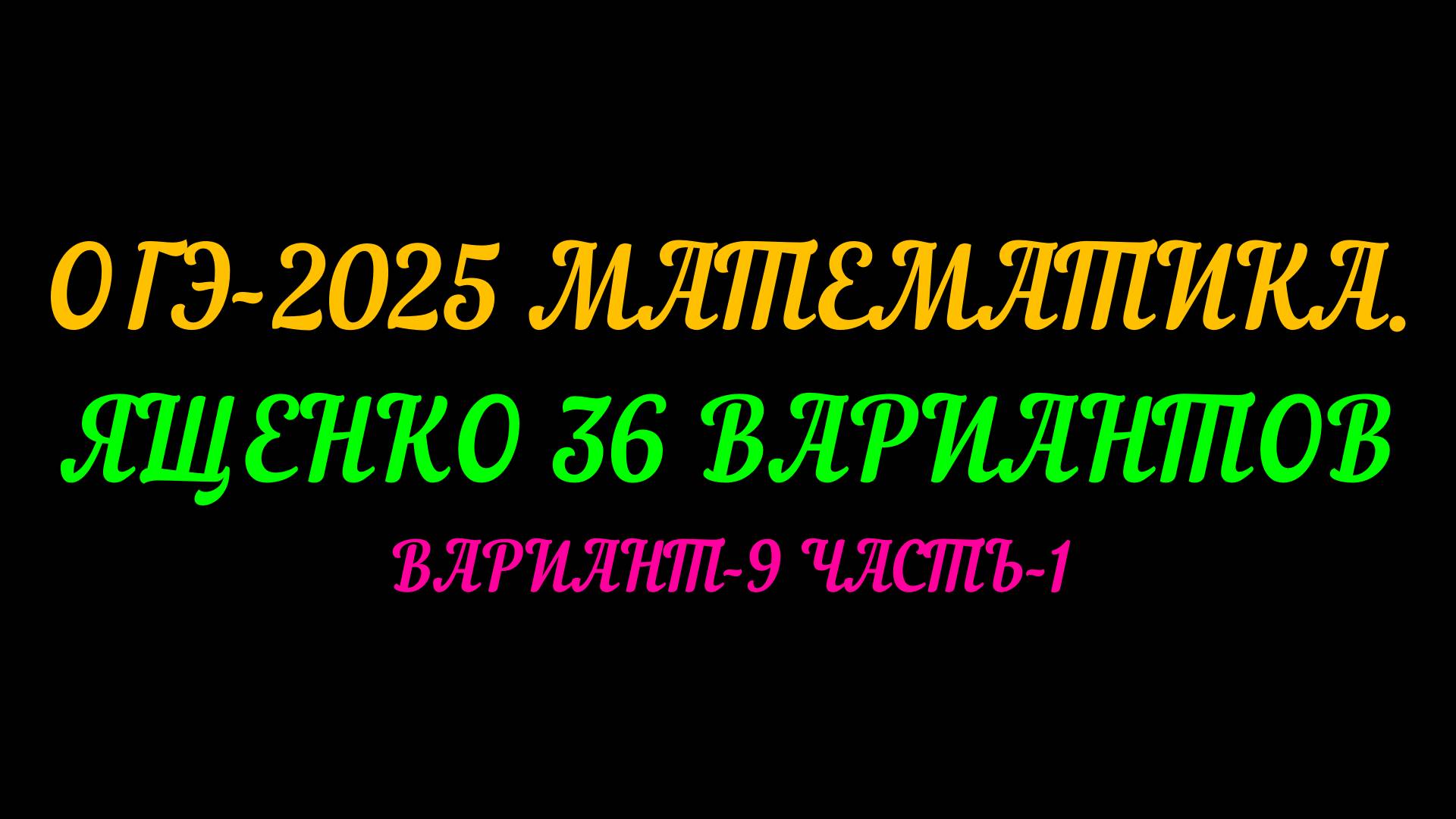 ОГЭ-2025 МАТЕМАТИКА. ЯЩЕНКО 36 ВАРИАНТОВ. ВАРИАНТ-9 ЧАСТЬ-1