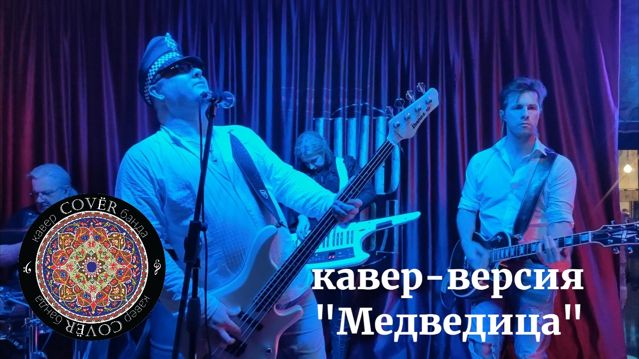 Кавер - банда COVЁR - кавер "Медведица"