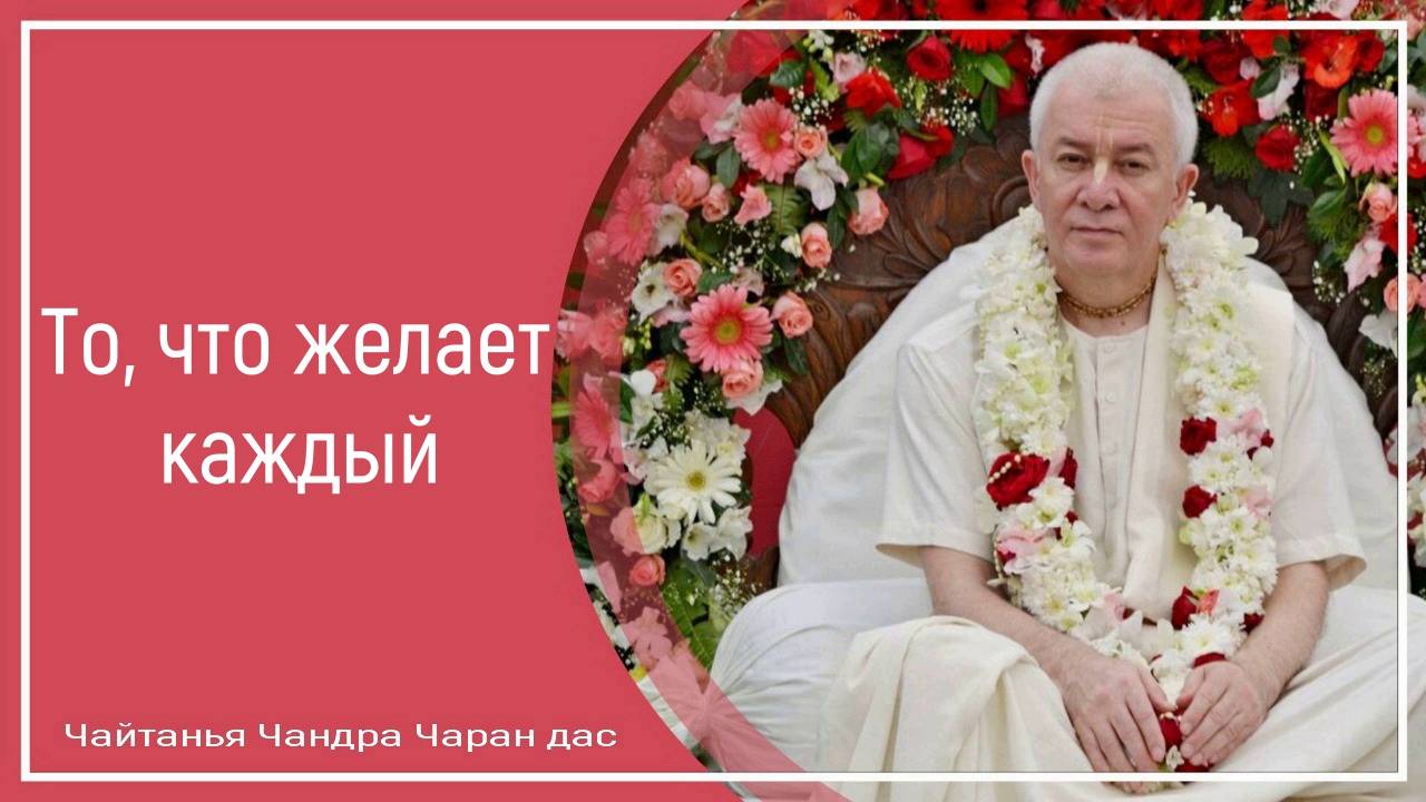 То, что желает каждый