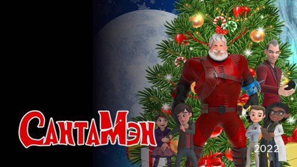 Сантамэн.